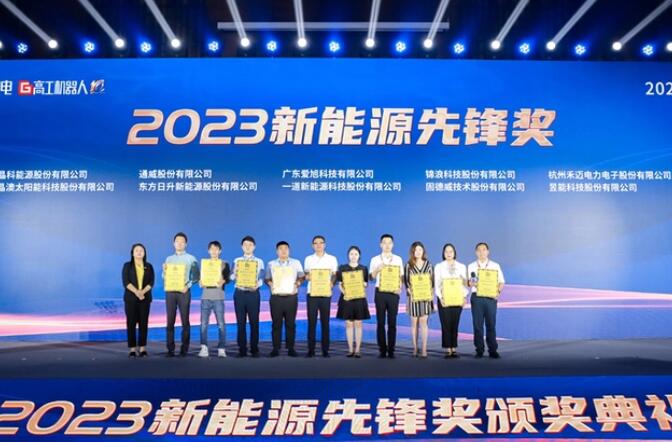 昱能科技亮相高工光伏新型儲能大會，榮獲“2023新能源先鋒獎”