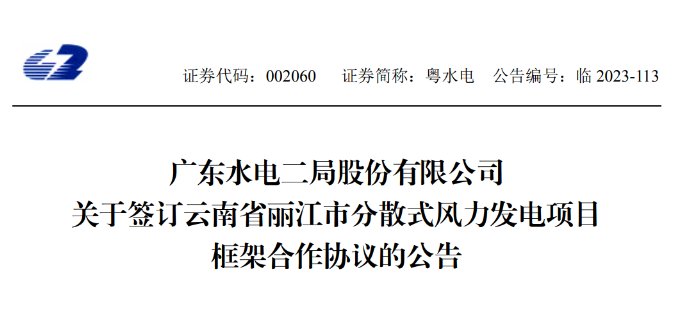 總投資約90億元！粵水電簽約1.5GW分散式風電項目