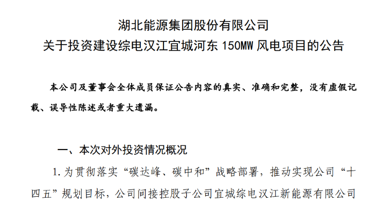 近10億元！湖北能源投建150MW風電項目