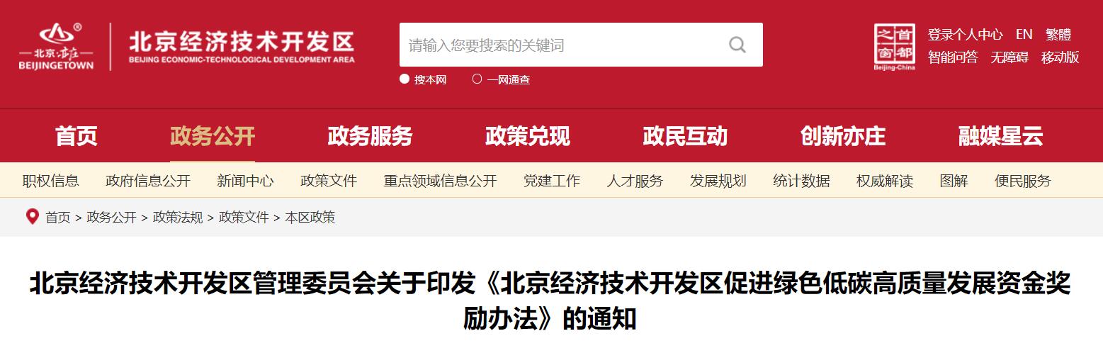 北京經(jīng)開區(qū)：對分布式光伏項目按裝機(jī)量給予一次性獎勵