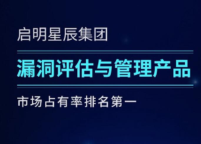 啟明星辰集團(tuán)六度蟬聯(lián)漏洞評(píng)估與管理產(chǎn)品市場第一