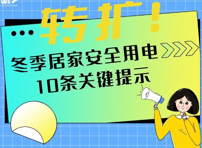 轉(zhuǎn)擴!冬季居家安全用電十條關鍵提示