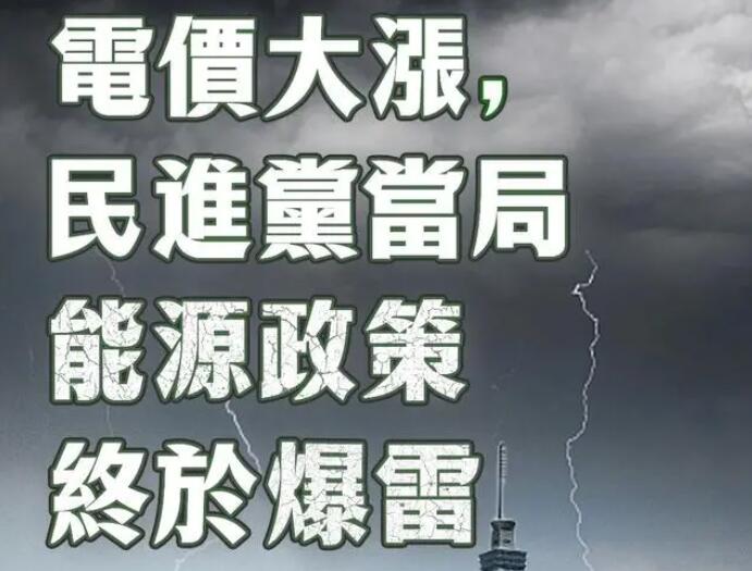 電價(jià)大漲，民進(jìn)黨當(dāng)局能源政策終于爆雷