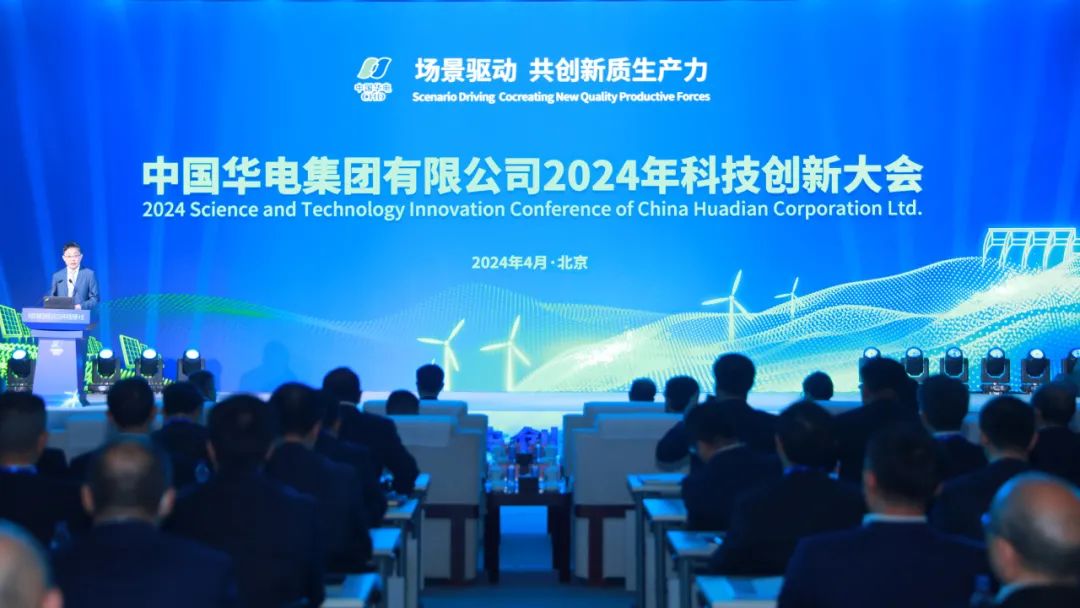 中國華電召開2024年科技創(chuàng)新大會(huì)