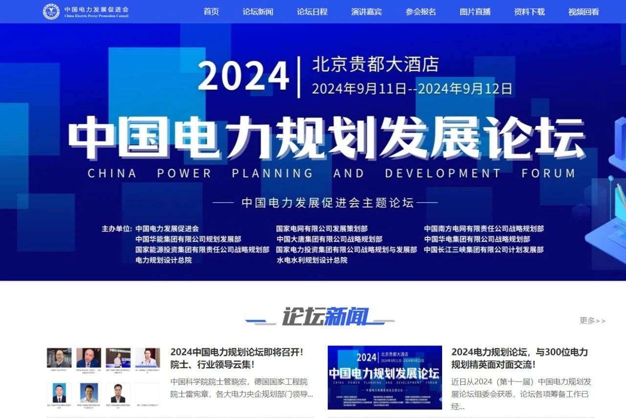 薛禹勝、管曉宏、雷憲章院士領(lǐng)銜！2024中國(guó)電力規(guī)劃論壇議程公布！