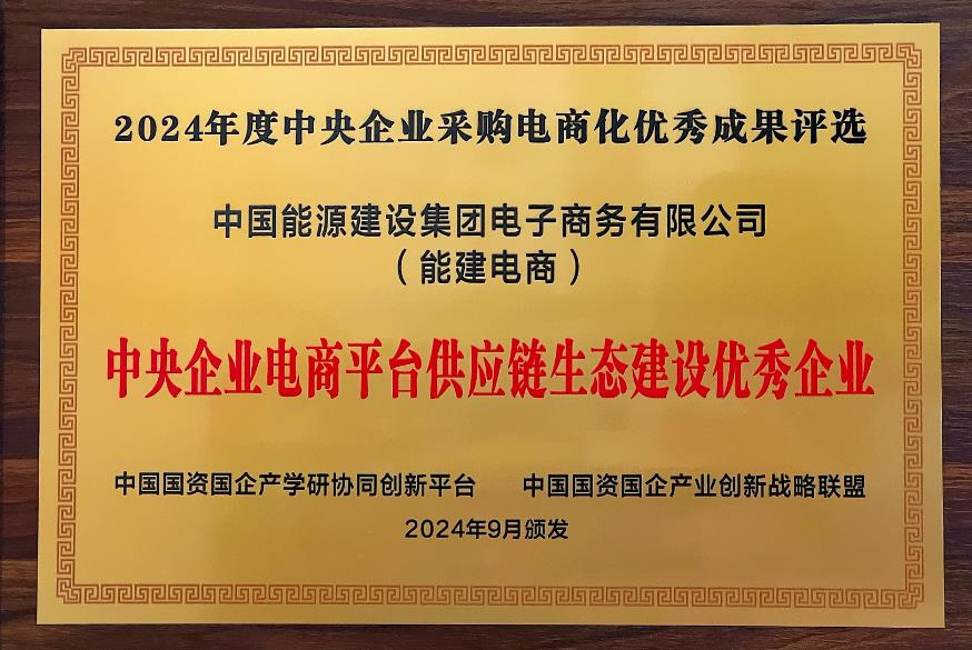 中國能建電商公司再度榮獲“中央企業(yè)電商平臺供應(yīng)鏈生態(tài)建設(shè)優(yōu)秀企業(yè)”稱號