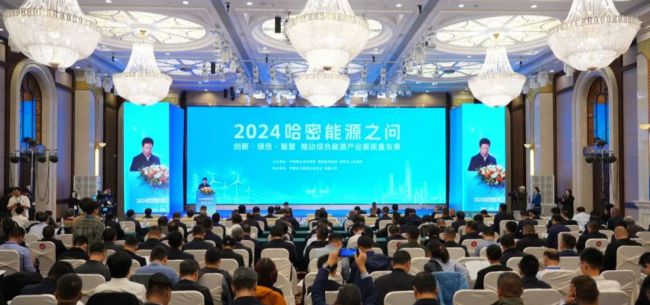 以煤為基、向綠而行 2024“哈密能源之問”成功舉辦