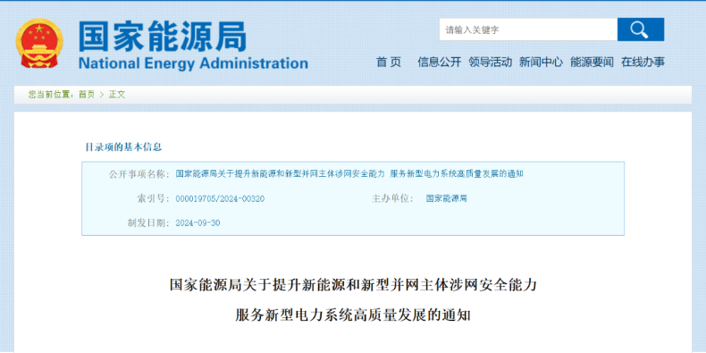 強(qiáng)調(diào)新能源涉網(wǎng)安全！國(guó)家能源局發(fā)文