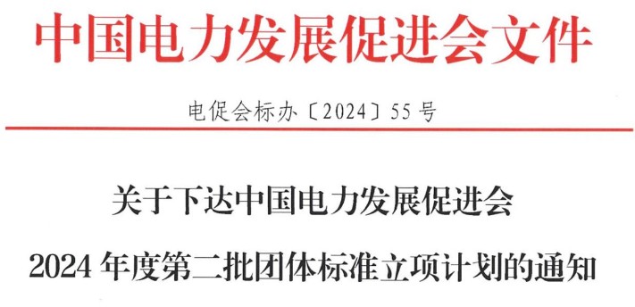 關(guān)于下達(dá)中國(guó)電力發(fā)展促進(jìn)會(huì)2024年度第二批團(tuán)體標(biāo)準(zhǔn)立項(xiàng)計(jì)劃的通知