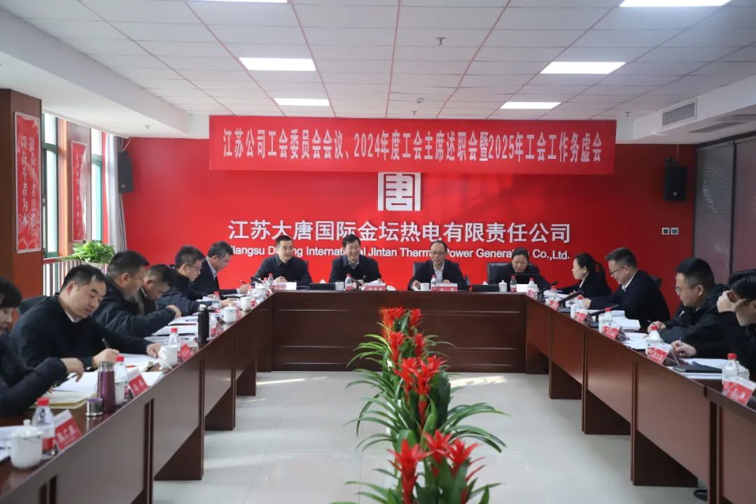 大唐江蘇公司召開工會(huì)委員會(huì)、2024年度工會(huì)主席述職暨2025年工會(huì)工作務(wù)虛會(huì)