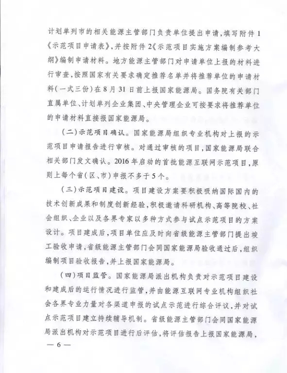 國家能源局關于組織實施“互聯(lián)網(wǎng)+”智慧能源示范項目的通知