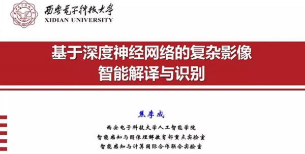 重磅分享！ 焦李成：詳述深度神經(jīng)網(wǎng)絡(luò)發(fā)展歷程-Part I