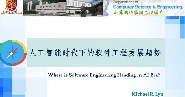 呂榮聰：人工智能時(shí)代下的軟件工程發(fā)展趨勢(shì)